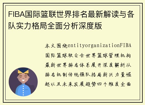 FIBA国际篮联世界排名最新解读与各队实力格局全面分析深度版