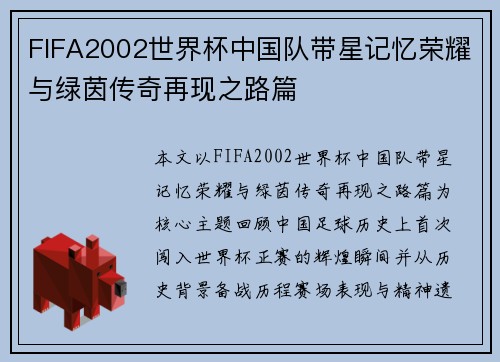 FIFA2002世界杯中国队带星记忆荣耀与绿茵传奇再现之路篇