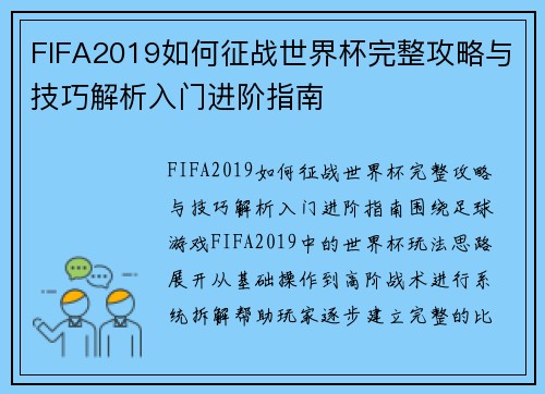 FIFA2019如何征战世界杯完整攻略与技巧解析入门进阶指南
